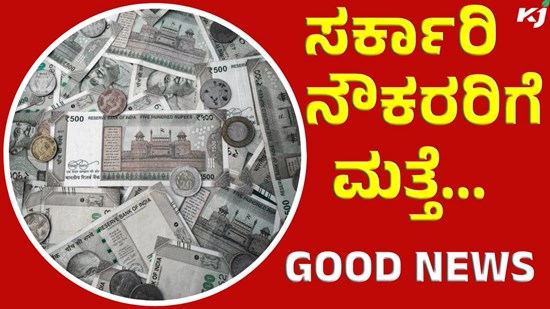 Government Employees ಸರ್ಕಾರಿ ನೌಕರರಿಗೆ ಬಂಪರ್‌ ಸುದ್ದಿ: ಹಣದ ಮಳೆ!